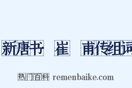 新唐书·崔祐甫传组词是什么意思的图片